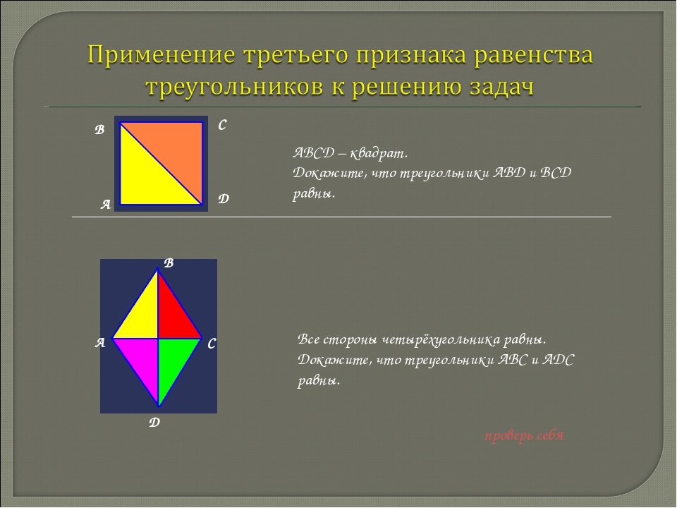 Квадрат a b c d. Треугольник + квадрат, равенства с ответами. Равенство квадратов. Третий признак равенства квадратов. Равенства сторон квадрата.