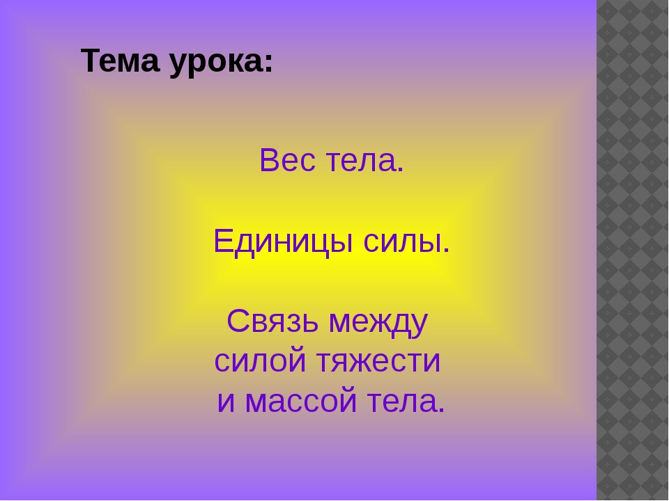 Вес тела единица силы. Единицы силы связь между силой. Урок 28 единицы силы. Связь. Конспекты 7 класс параграф 28 единица силы связь между силой.