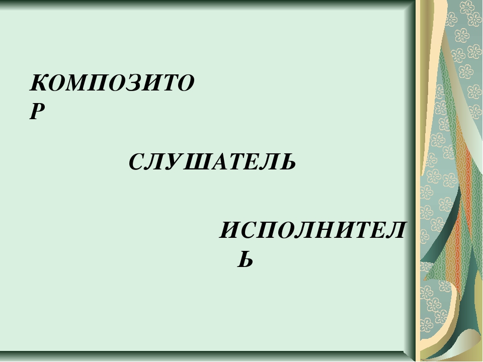 Композитор исполнитель слушатель презентация