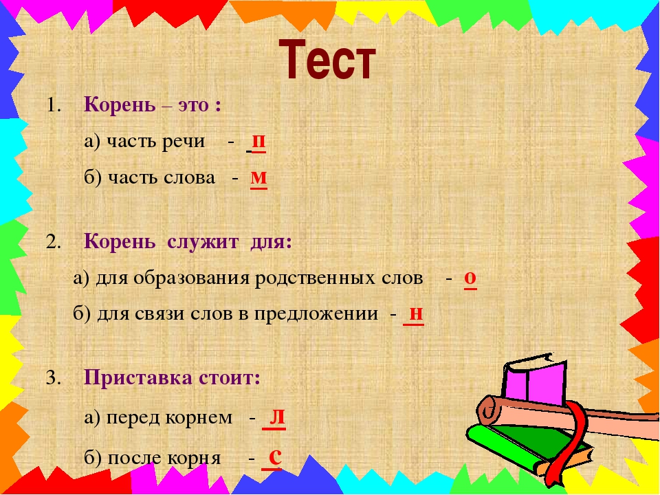 Тест корень 2 класс