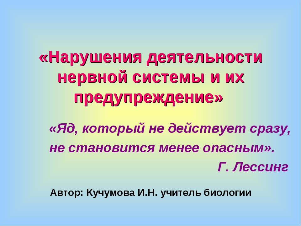 Презентация нарушения в работе нервной системы и их предупреждение 8 класс биология