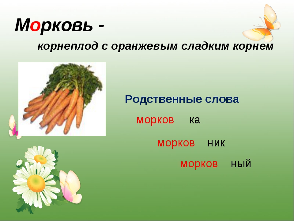 Морковь словарное слово картинка