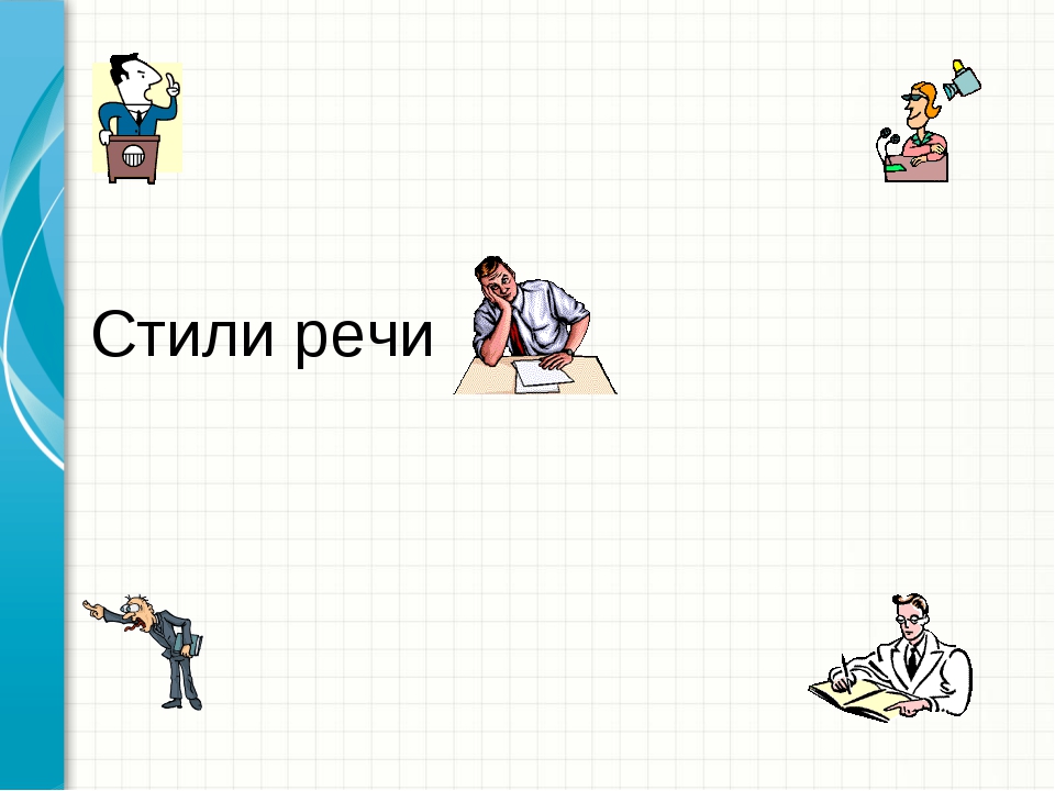 Рисунок стили речи