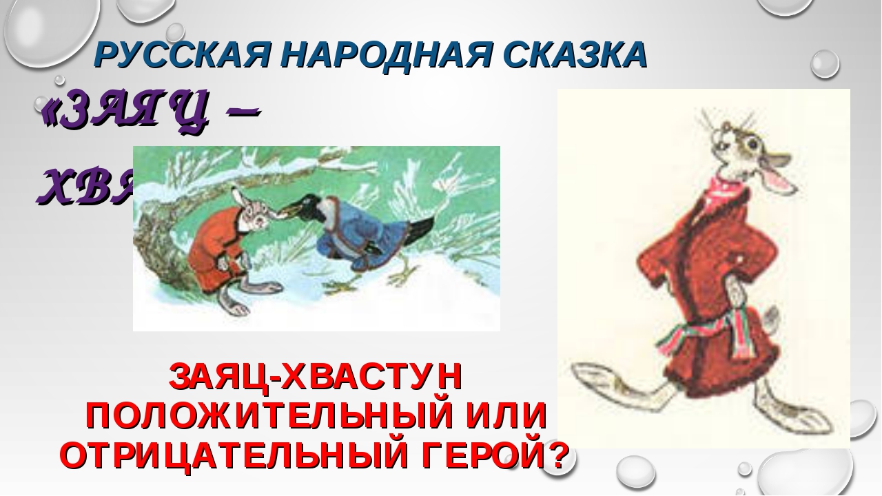 Заяц-хвастун русская народная сказка. Заяц хвастун поделка. Сказка заяц хвастун. Пословицы по сказке заяц хвастун. Заяц хвастун русская