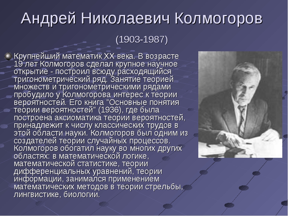 Улица правды колмогоров последнее. Андрей Николаевич Колмогоров основные изобретения. Открытия Андрея Николаевича Колмогорова. Математик Андрей Николаевич Колмогоров открытия в математике. Колмогоров математик достижения.