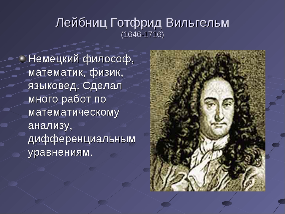 Как называется математик. Готфрид Вильгельм Лейбниц (1646-1716). Г. Лейбниц (1646-1716). Готфрид Лейбниц математик. Готфрид Вильгельм Лейбниц. Германский математик, философ.