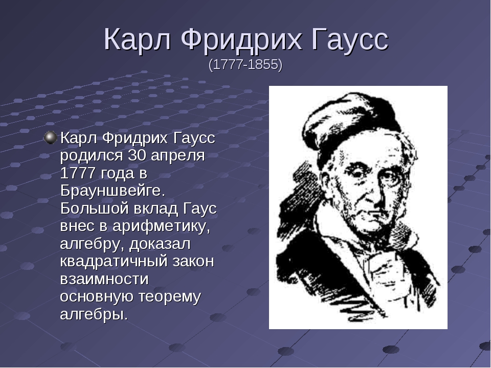 Топ 5 математиков. Великие математики Гаусс. Выдающийся математик Карл Гаусс. Карл Фридрих Гаусс (1777−1855). Карл Фридрих Гаусс вклад в математику.