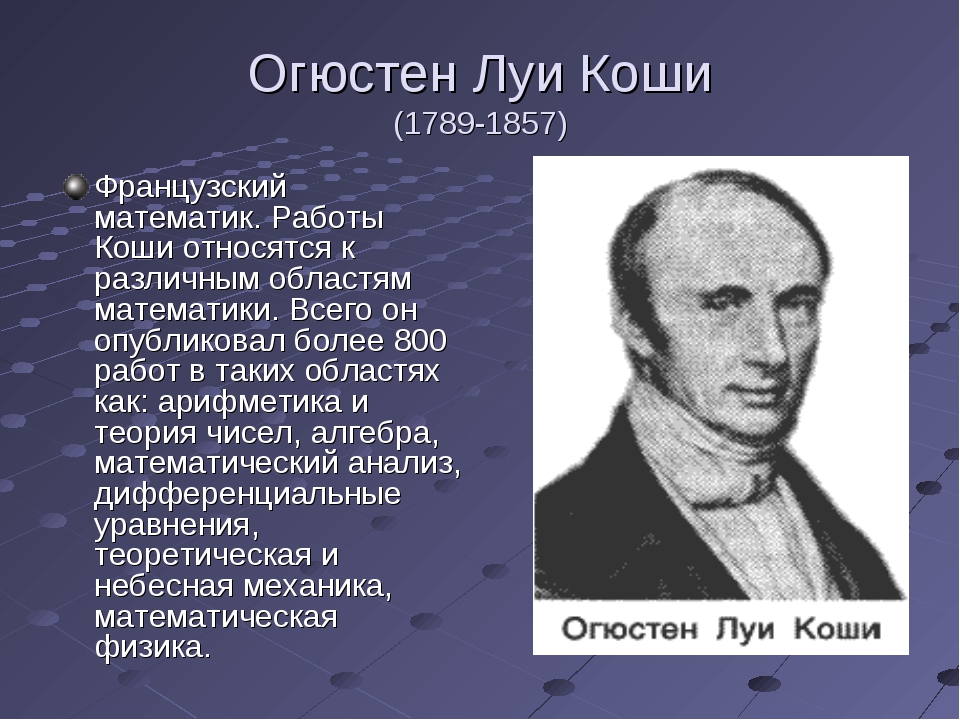 Презентация коши огюстен луи