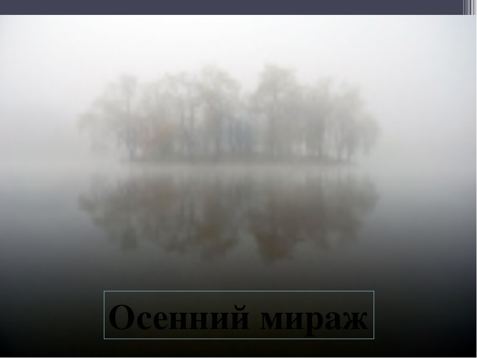 Презентация на тему оптические явления в природе