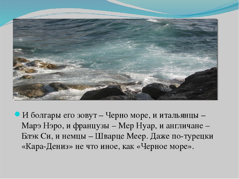 Составить рассказ о море. Рассказ о черном море. Легенды морей. Легенда о черном море. Сочинение про черное море.