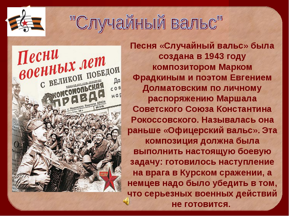 История создания песни майский вальс презентация