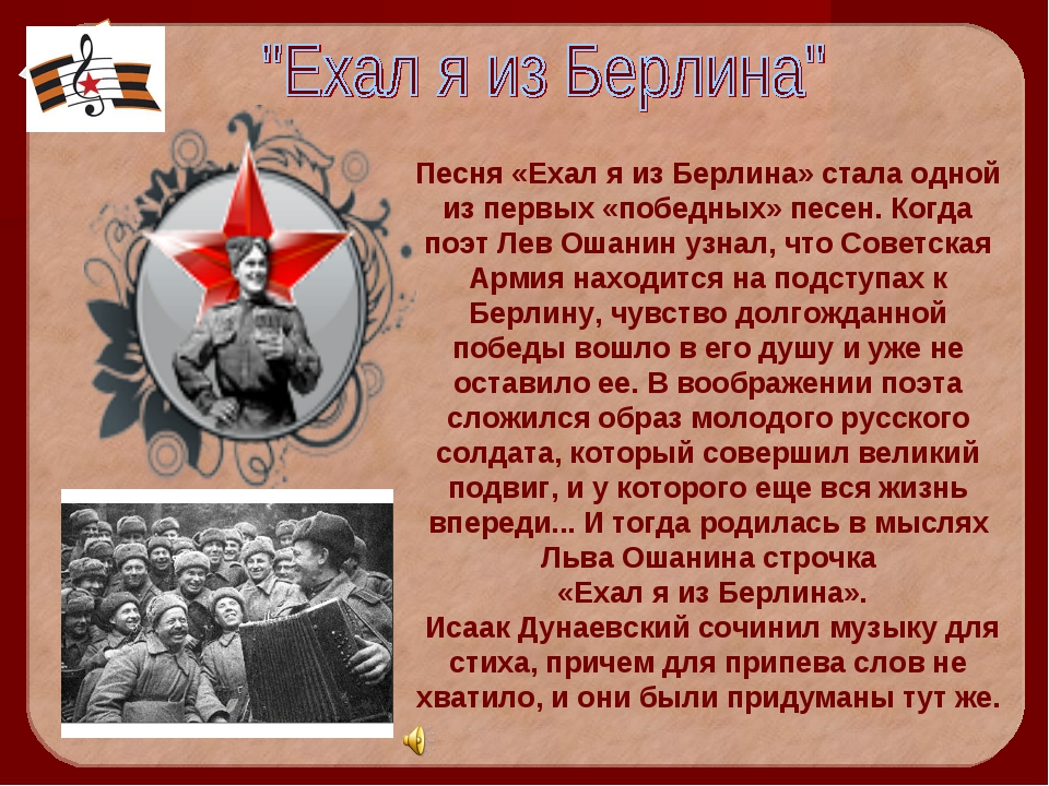 7 песен военных лет. Ехал я из Берлина. Рассказ о песнях военных лет. Лев Ошанина ехал я из Берлина. Ехал я из Берлина история.