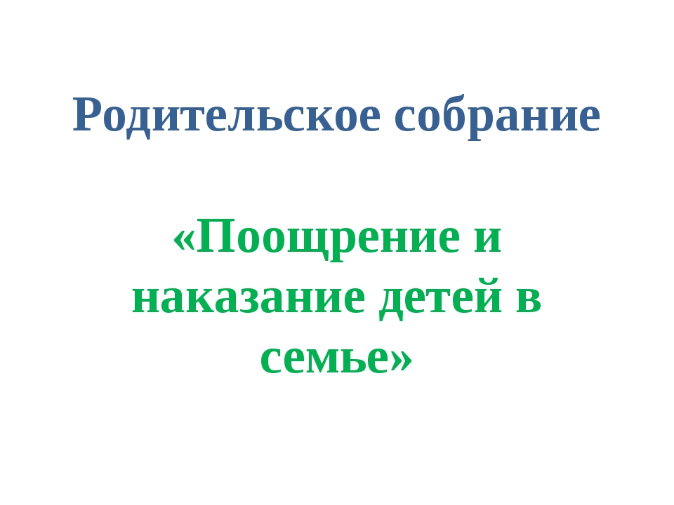 Поощрение и наказание детей в семье презентация родительское собрание