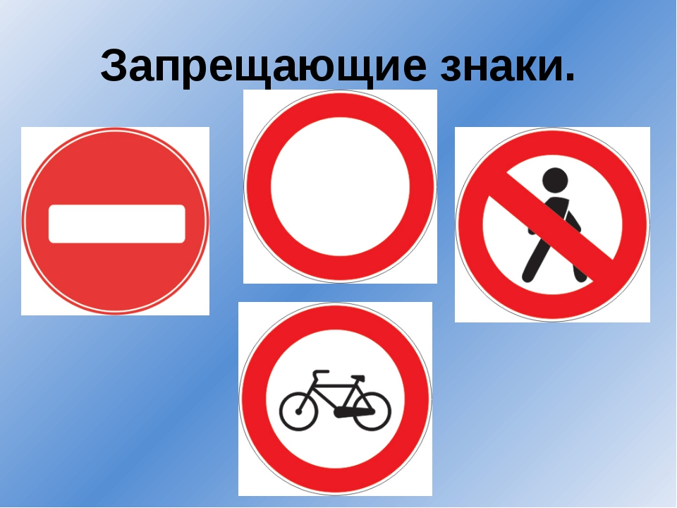 Хранитель детьми, картинки запрещающих дорожных знаков
