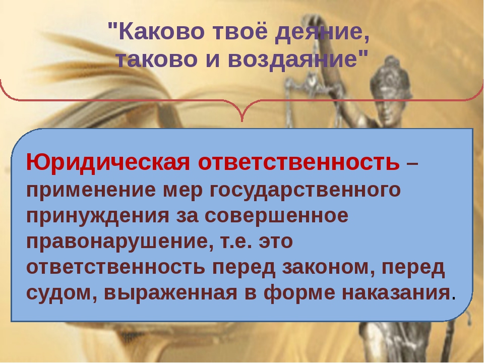 Презентация по обществознанию юридическая ответственность