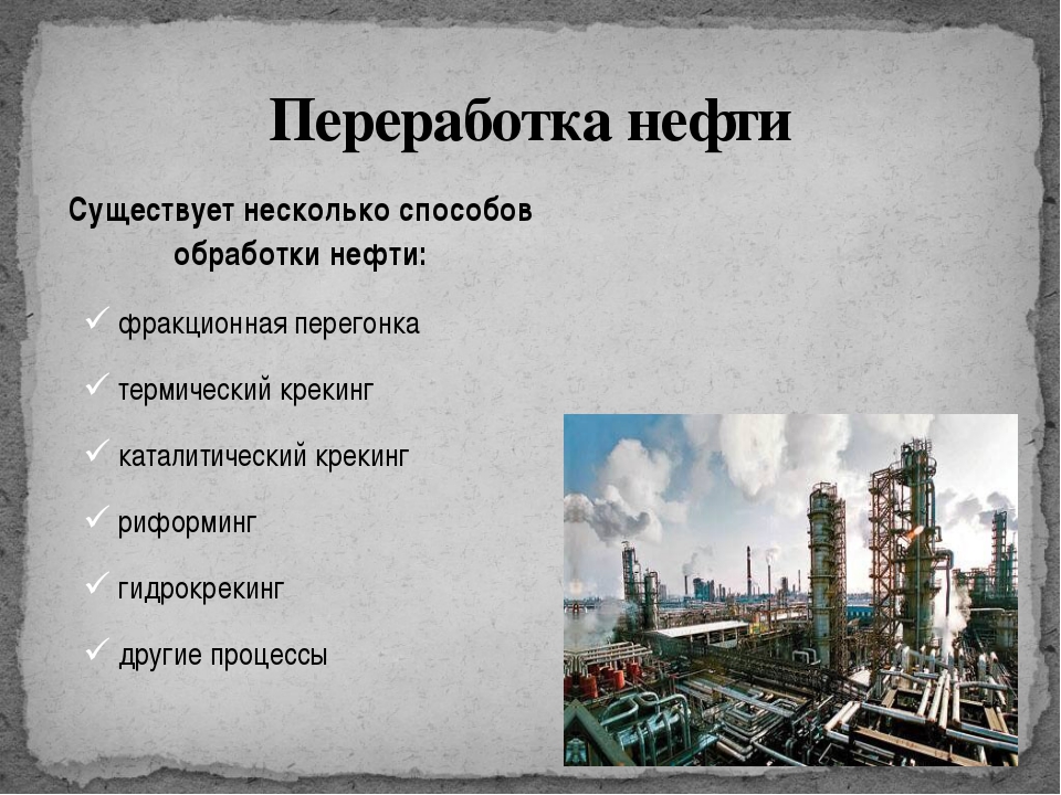 Переработка нефти презентация