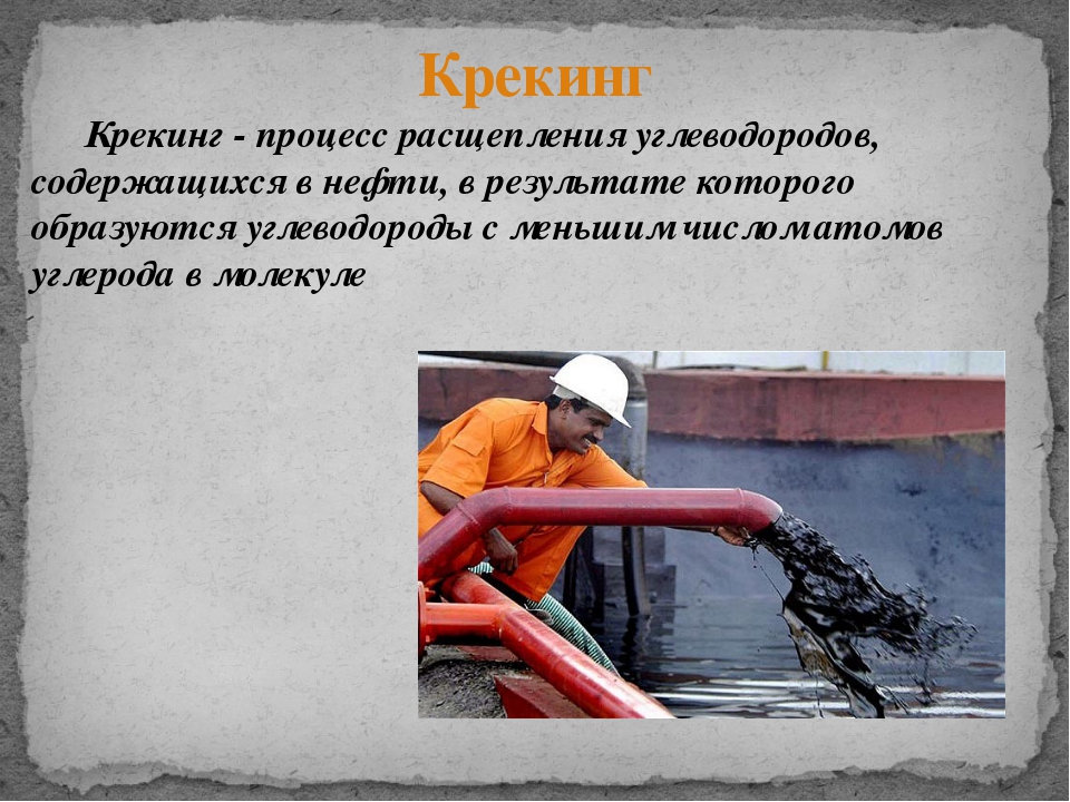 Крекинг нефти презентация