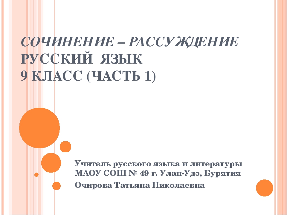 Сочинение рассуждение по русскому языку 9 класс. Рассуждение это в русском языке. Сочинение рассуждение учитель. Сочинение про учителя русского языка. Сочинение про русский язык 9 класс рассуждение.