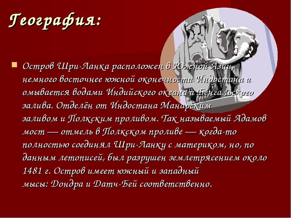 Презентация про шри ланку по географии