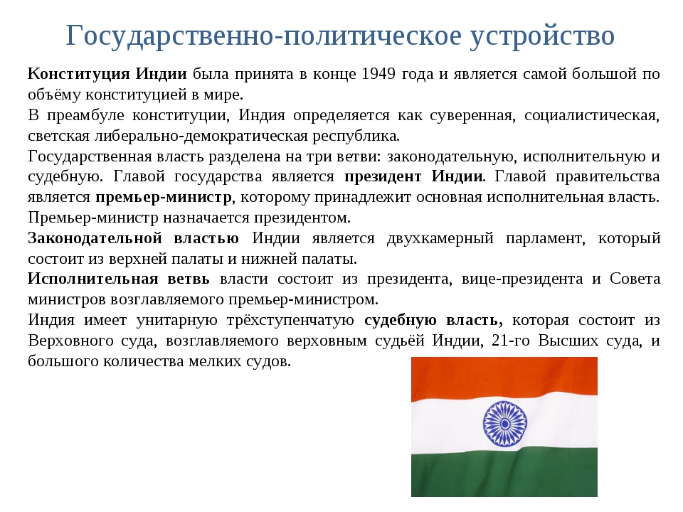 Индия по форме правления является. Государственное устройство Индии в 20 веке. Политический устрой Индии. Политическая система Индии. Политическая структура Индии.