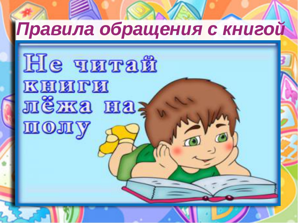 Картинки правила поведения в библиотеке для детей памятка в картинках