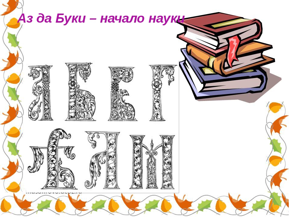 Аз и Буки основа науки. Аз и Буки – начало науки. Азбука к мудрости ступенька. Аз и Буки картинки.