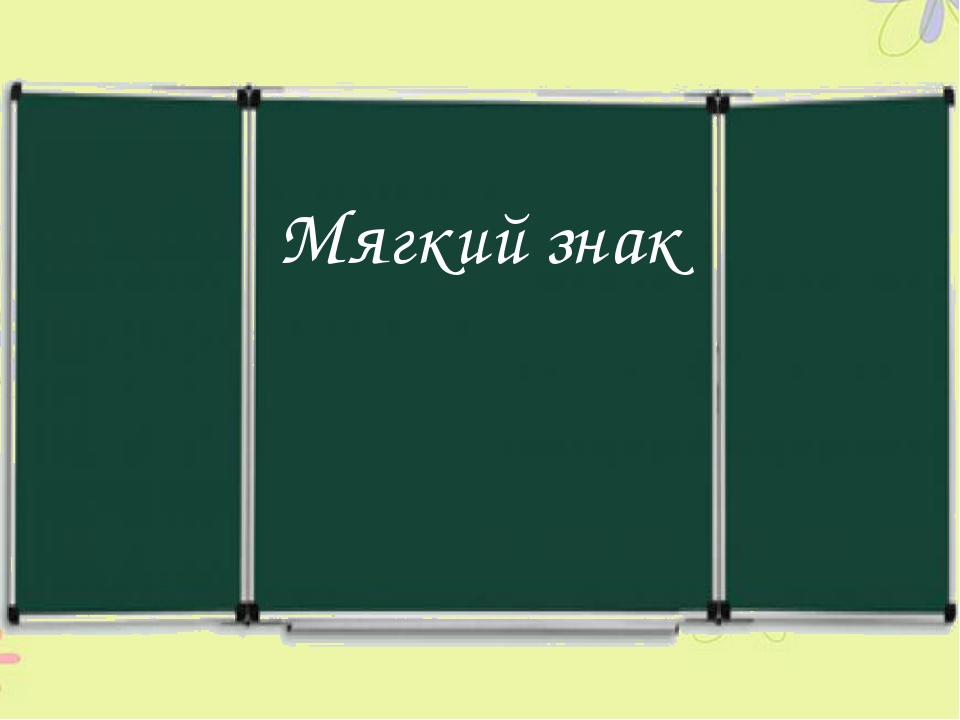 Мягкий знак фото