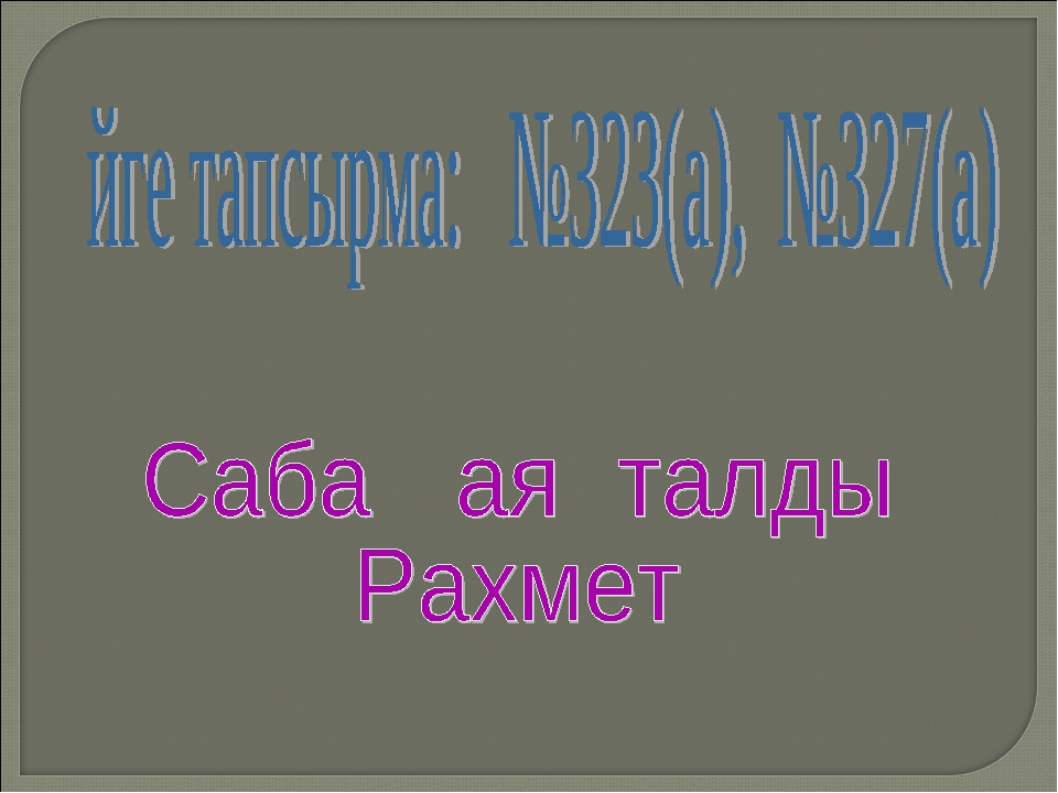 Есептер 10 сынып информатика презентация