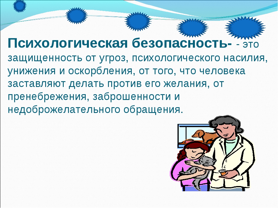 Психологическая безопасность личности. Психологическая безопасность ребенка. Психологическая безопасность в детском саду. Психологическая безопасность ребенка картинки. Психологическая защищенность.