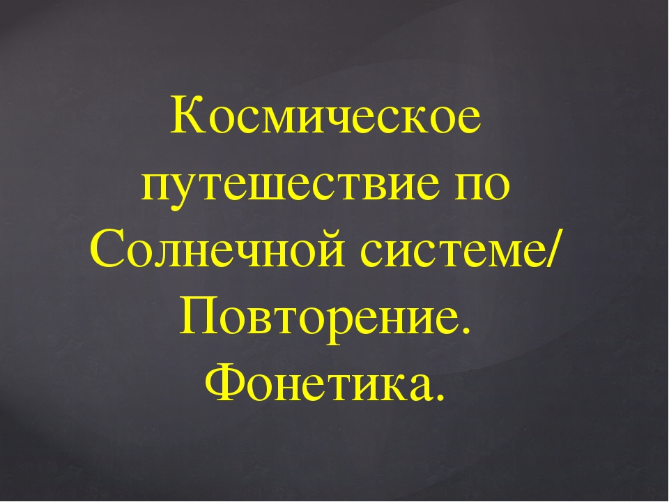 Повторение фонетика 7 класс презентация