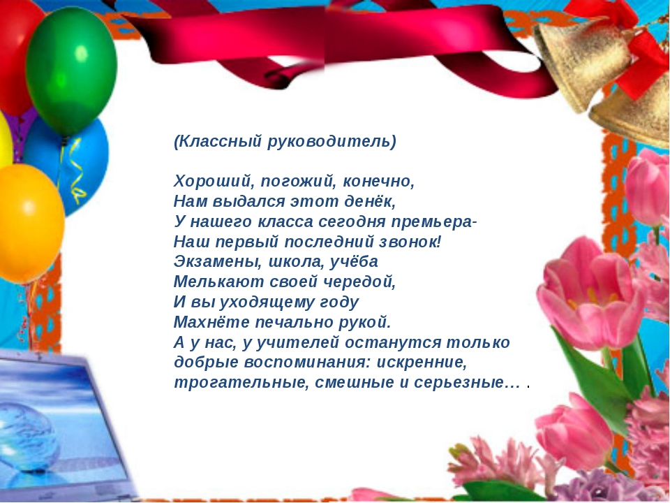 следует думать, стихи для классных руководителей на последний звонок этом