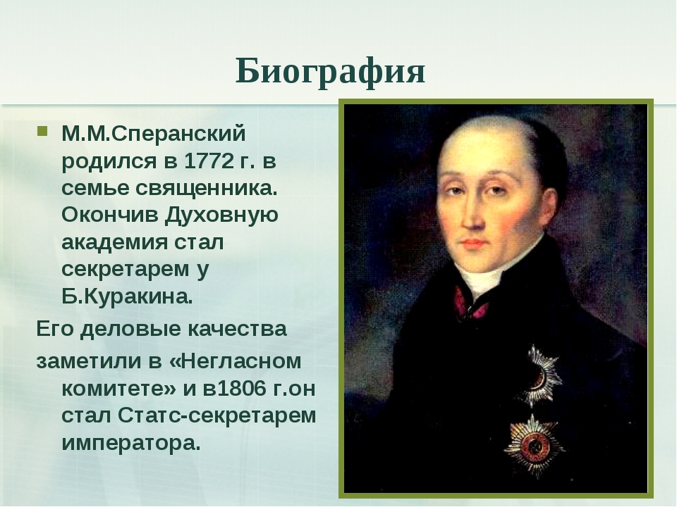 М.М. Сперанский (1772-1839). Сперанский Михаил Михайлович краткая. М М Сперанский биография. Михаил Михайлович Сперанский должность.