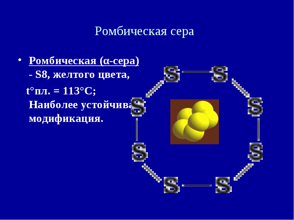 Сера восемь. Сера ромбическая и моноклинная. S8 ромбическая сера. Ромбическая и кристаллическая сера. Строение молекулы серы ромбической.