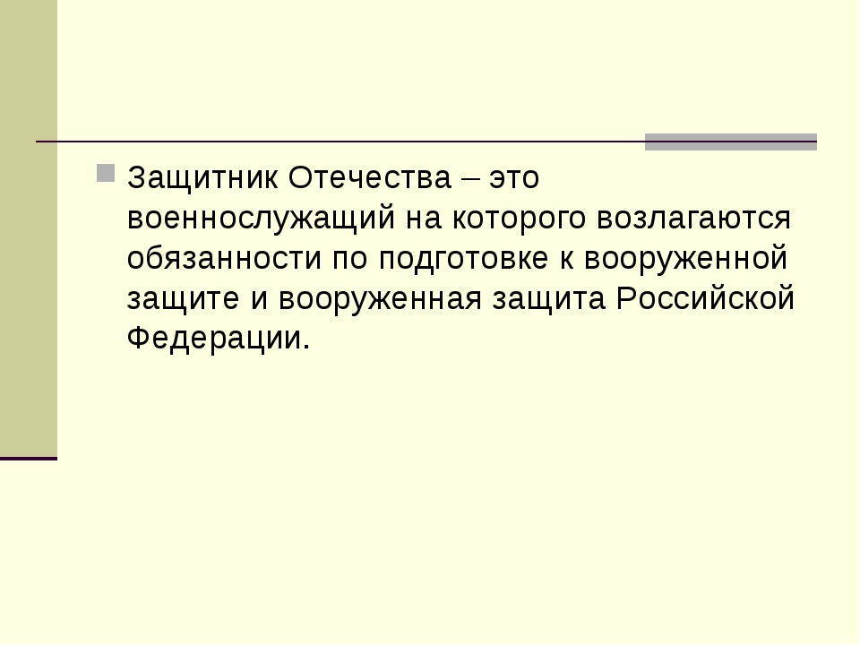 В качестве защитников допускается. Патриотизм и верность воинскому долгу. Качества личности военнослужащего как защитника Отечества. Качества защитника.