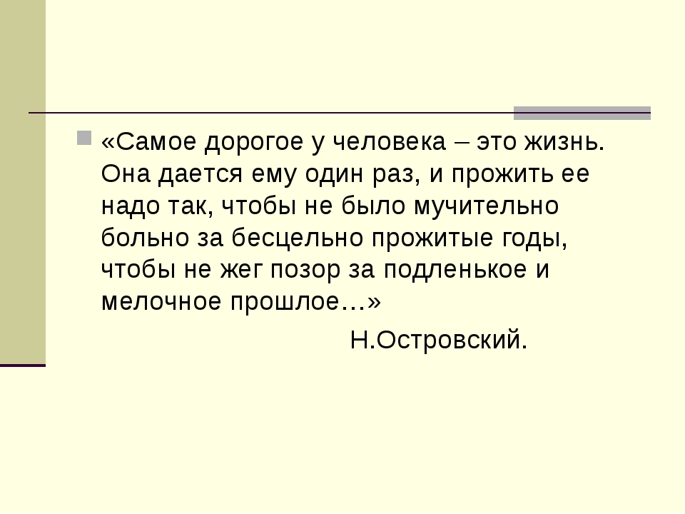 Самое дорогое у человека это жизнь она дается ему один раз