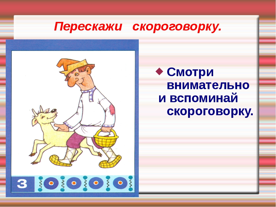 Придумай скороговорку 3. Придумать скороговорку. Придумать скороговорку 1. Придумать скороговорку 3. Придумать скороговорку 1 класс.