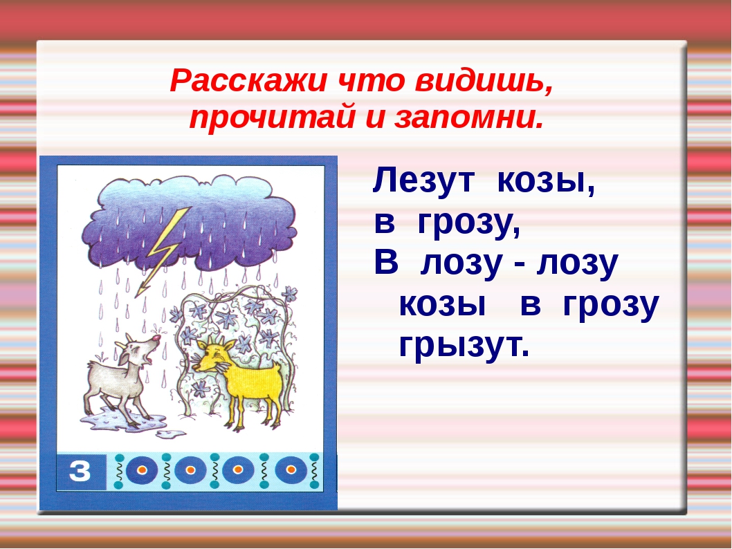 Козу грозу. Скороговорка про козу. Скороговорка лезут козы в грозу в лозу лозу козы в грозу грызут. Скороговорки на звуки с, з с картинками. Скороговорки на букву з.