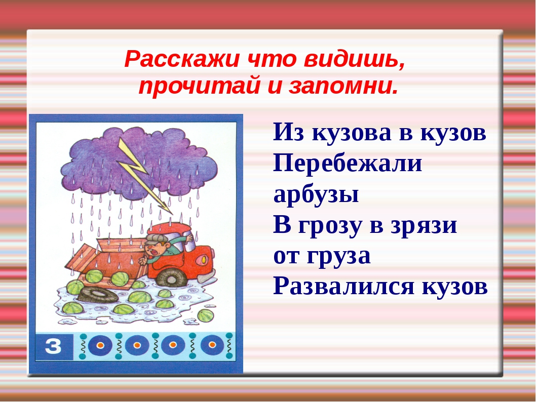 З выла. Из кузова в кузов скороговорка. Из кузова в кузов шла перегрузка арбузов скороговорка. Скороговорка в грозу в грязи от груза арбузов развалился кузов. В грозу от груза арбузов развалился кузов.