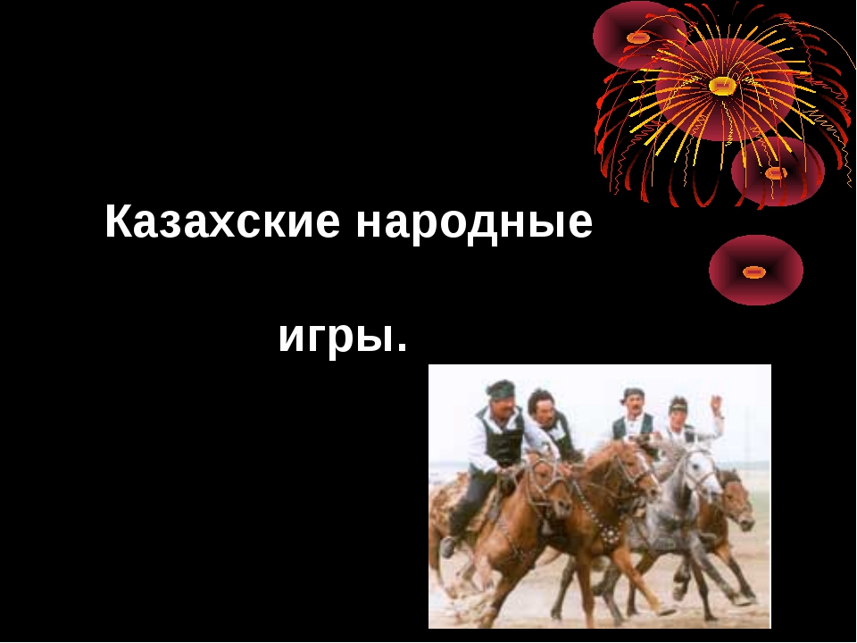 Игры казахских народов. Казахские национальные игры. Национальные игры казахов презентация. Казахские обычаи классный час. Народные игрушки казахского народа.