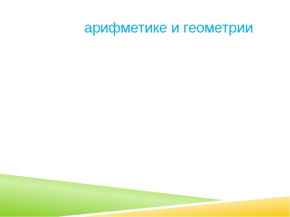 Сказ о геометрии проект 5 класс