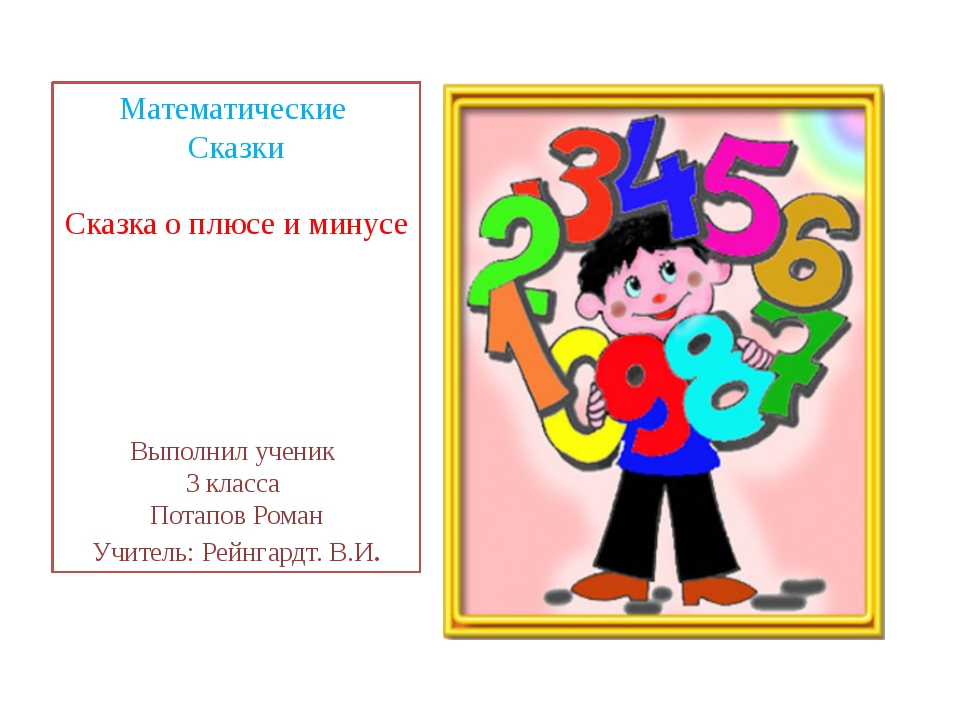 Математик минус. Проект по математике 3. Проект по математике третий класс. Проект по математике 3 класс математические. Проект по математике 3 класс проект.