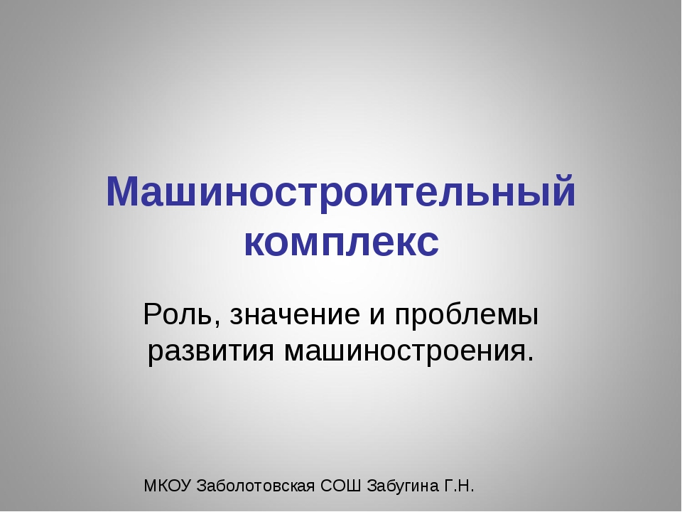 Развитие машиностроения. Роль машиностроения. Значение машиностроительного комплекса. Роль машиностроения в России. Функции машиностроения.