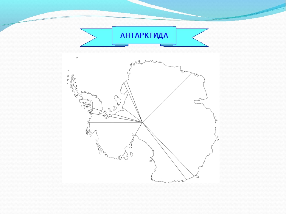 Контурная карта по географии антарктида 5 класс