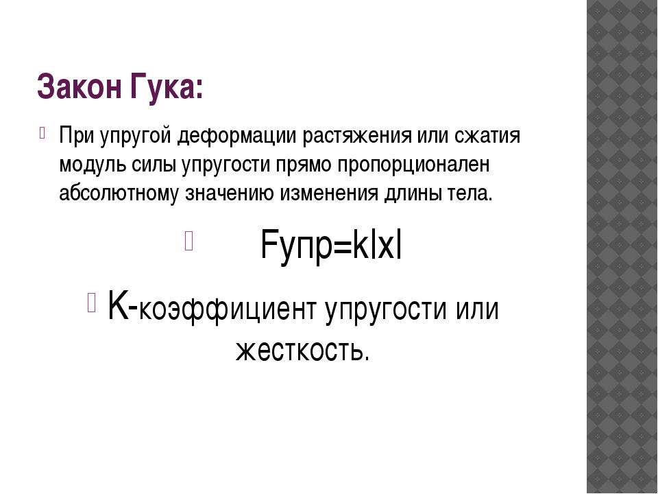 Сила упругости закон гука 7 класс презентация