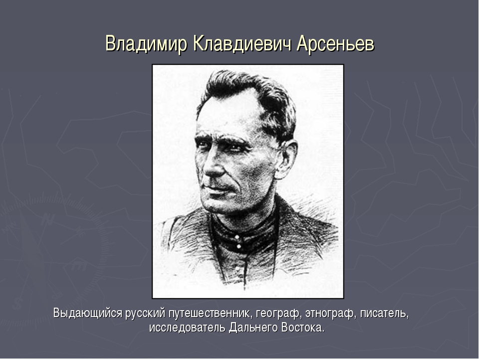 Исследователь дальнего. Арсеньев исследователь дальнего Востока.