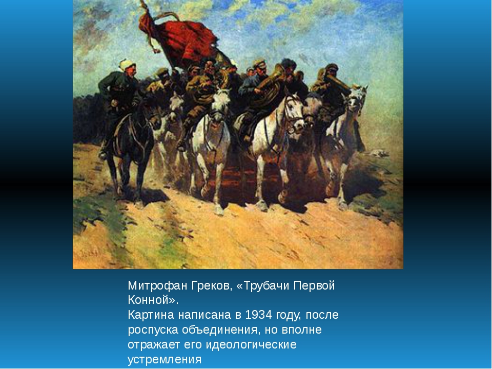 В отряд к буденному картина греков