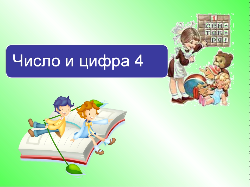 Презентация по тему число 4. Тема урока картинка.