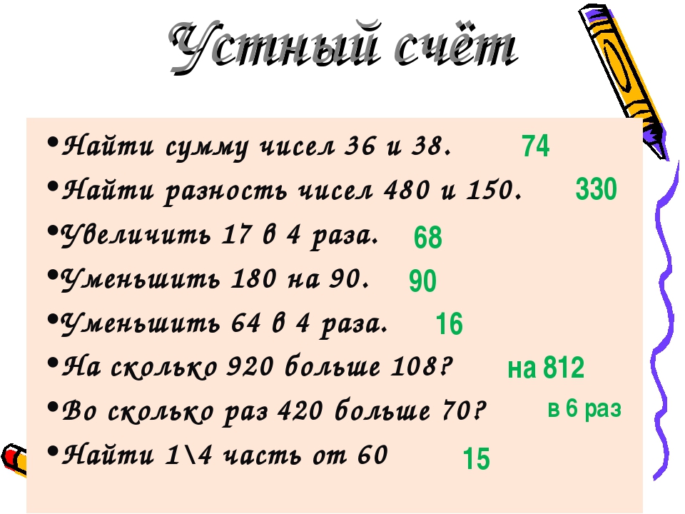 Устный счет математика 2. Задачи для устного счёта 4 класс математика. Устный счет по математике 2 класс 4 четверть. Устный счет по математике 4 класс 1 четверть. Устный счёт для 4 класса по математике с ответами.