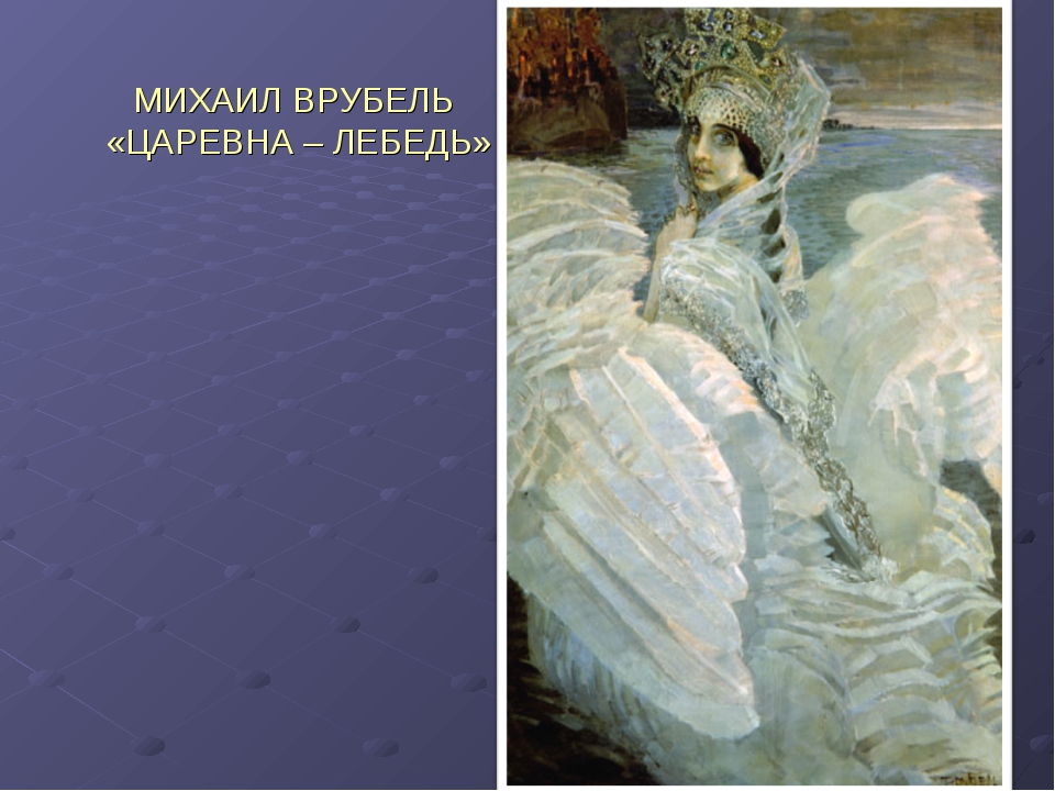 Картина врубеля царевна. Врубель Михаил Александрович Царевна-лебедь. М. А. Врубель. Царевна-лебедь. 1900. М А Врубель Царевна лебедь. Царевна лебедь Врубель Третьяковская галерея.