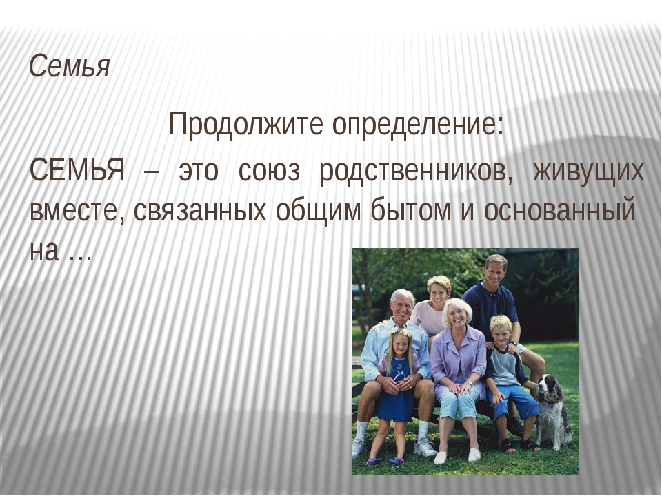 Статус семьи определение. Семья это определение. Родня это определение. Родственники это определение. Семья это определение для детей.